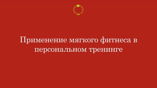 Применение мягкого фитнеса в персональном тренинге