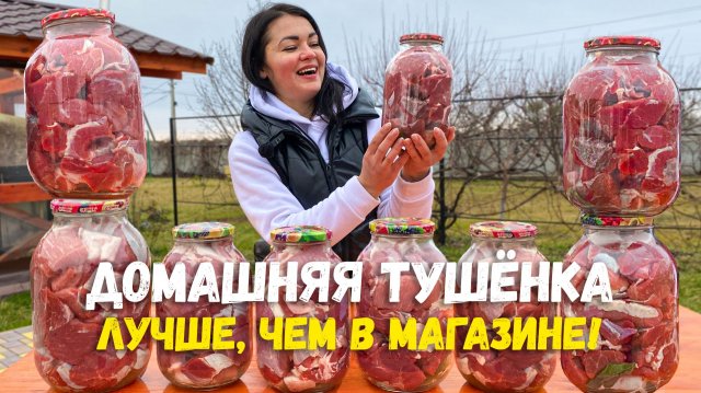 Домашняя Тушенка в Стеклянной Банке на Зиму! Это Вкуснее чем в Супермаркете