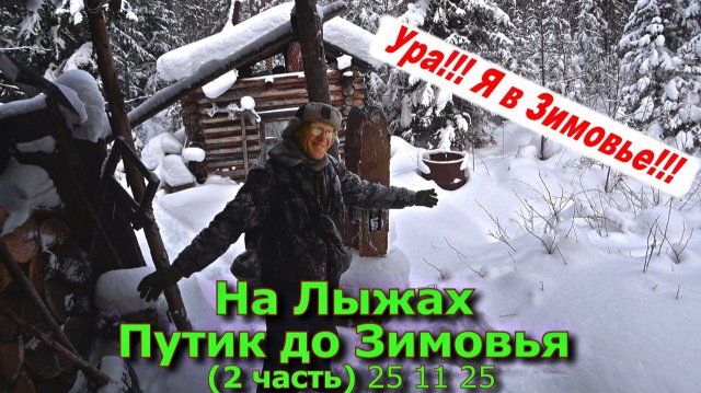 На Лыжах путик до зимовья (2 часть) 25 11 25