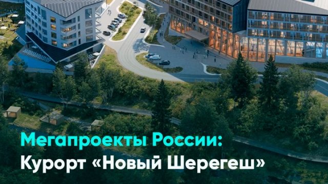 Мегапроекты России: Курорт «Новый Шерегеш»