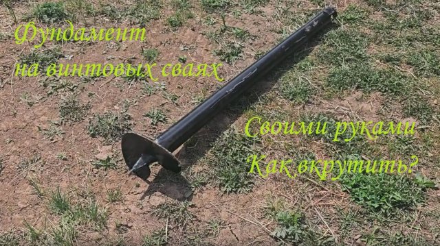Как сделать фундамент на винтовых металлических сваи, самый простой на даче