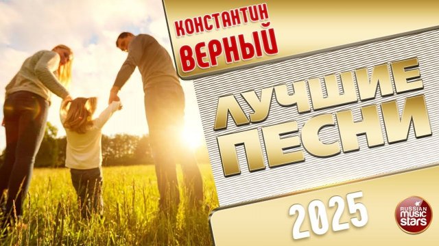 КОНСТАНТИН ВЕРНЫЙ ✭ ЛУЧШИЕ ПЕСНИ ✭ 2025