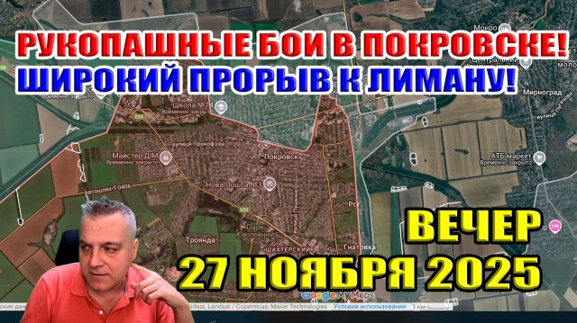 Рукопашные бои в Покровске! Широкий прорыв к Лиману! 27 ноября 2025