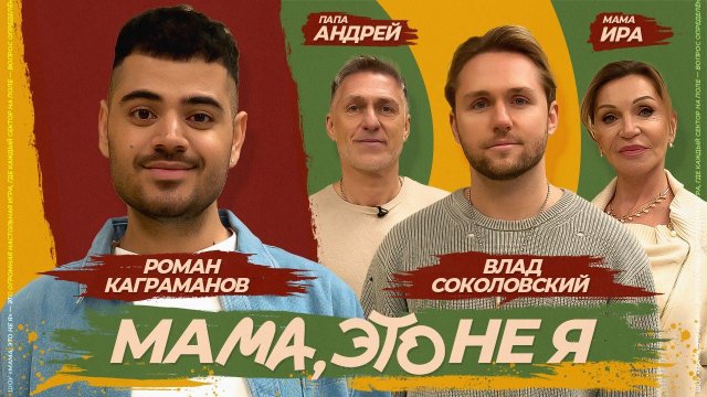 Мама, это не я | Влад Соколовский