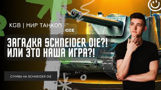 C1yMba ● ЗАГАДКА SCHNEIDER OIE?! ИЛИ ЭТО НАША ИГРА?!