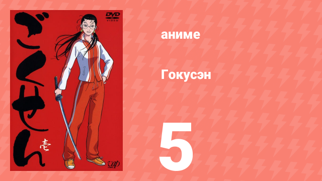 Гокусэн 5 серия (аниме-сериал, 2004)