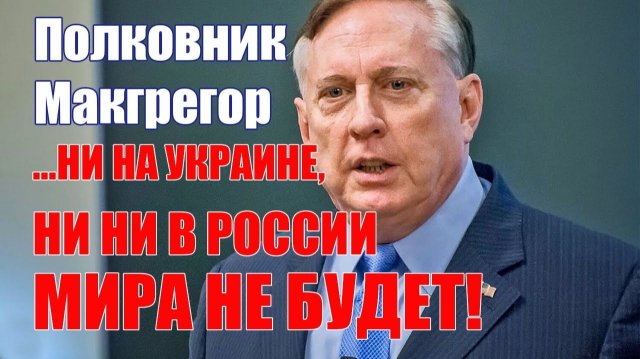 Мира Не Будет Ни На Украине, Ни В России • Дуглас Макгрегор