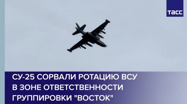 Су-25 сорвали ротацию ВСУ в зоне ответственности группировки "Восток"