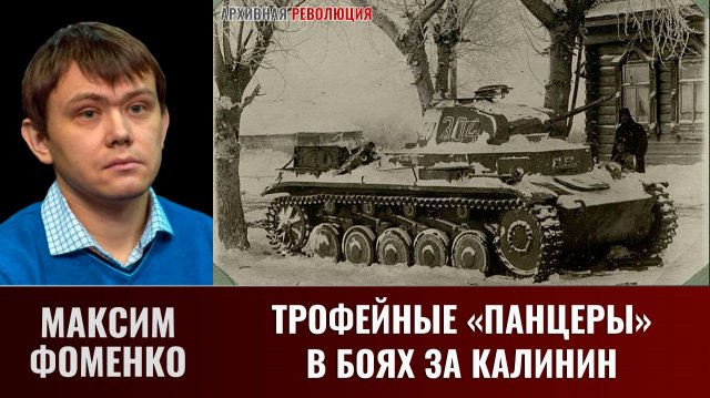 Максим Фоменко. Трофейные «панцеры» в боях за Калинин