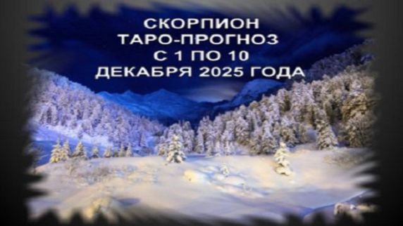 СКОРПИОН ТАРО-ПРОГНОЗ С 1 ПО 10 ДЕКАБРЯ 2025 ГОДА