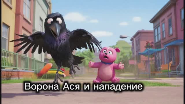 Нападение на ворону Асю