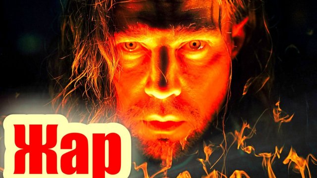 Жар 1 сезон 2025 Сюжет и дата выхода Сериал (Иви)