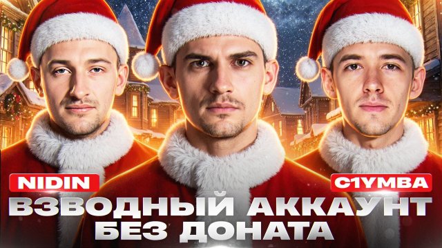 ЗАСЛУЖЕННАЯ НАГРАДА 2025 на ВЗВОДНЫЙ АККАУНТ БЕЗ ДОНАТА