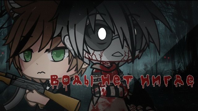 ВОДЫ НЕТ НИГДЕ • СТРАШИЛКА • ГАЧА ЛАЙФ • ГАЧА КЛУБ