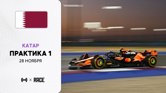Практика 1 | Гран-при Катара | Сезон 2025 | С комментариями Андрюса Люткявичюса | РейсКаст