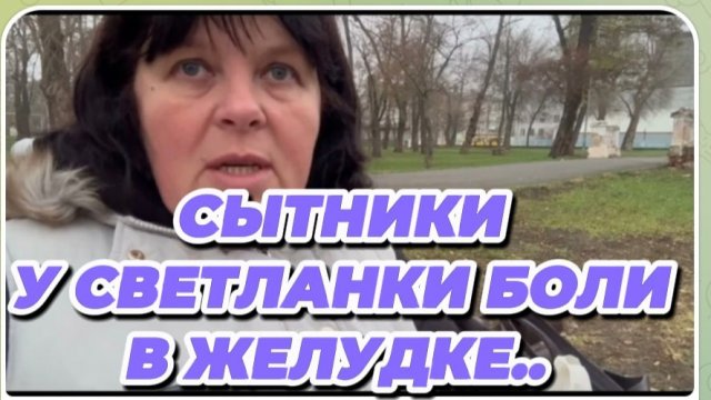 САМВЕЛ АДАМЯН, СЫТНИКИ, У СВЕТЛАНКИ БОЛИ В ЖЕЛУДКЕ..