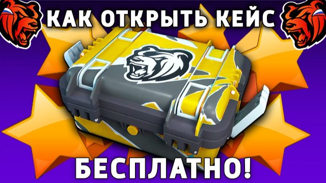КАК БЕСПЛАТНО ОТКРЫТЬ КЕЙС В БЛЕК РАША! КАК ПОЛУЧИТЬ БЕСПЛАТНЫЙ КЕЙС BLACK RUSSIA