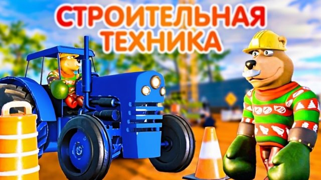 СТРОИТЕЛЬНАЯ ТЕХНИКА для малышей. Мультик про машинки. Познавательное видео для детей
