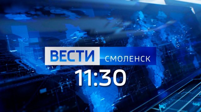 Вести Смоленск 11:30 (28.11.2025)