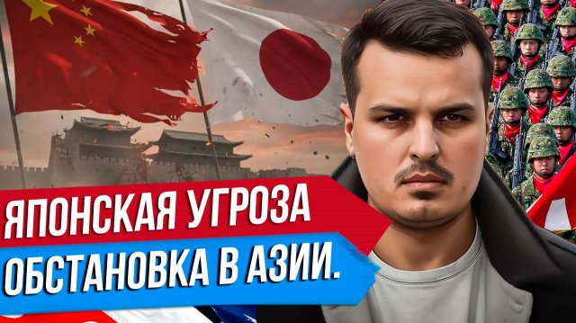 ЯПОНСКАЯ УГРОЗА. КИТАЙ ГОТОВИТСЯ К ВОЙНЕ. ОБСТАНОВКА В АЗИИ.