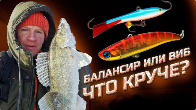 ЧТО ЛУЧШЕ ЛОВИТ СУДАКА ЗИМОЙ? ВИБ или БАЛАНСИР? ТЕСТ на ВОДОЕМЕ