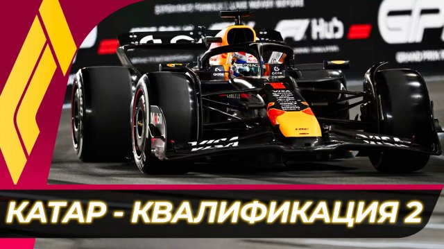 Формула 1 - Гран-При Катара 2025 - Квалификация | Лосаил