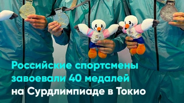 Российские спортсмены завоевали 40 медалей на Сурдлимпиаде в Токио