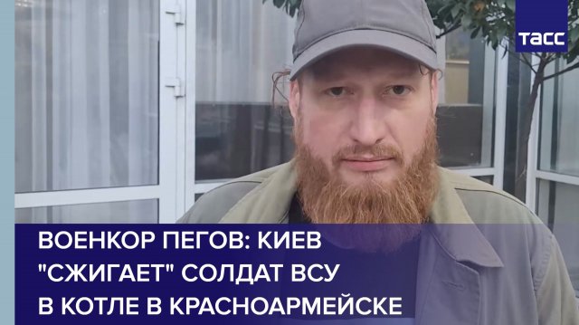 Военкор Пегов: Киев "сжигает" солдат ВСУ в котле в Красноармейске
