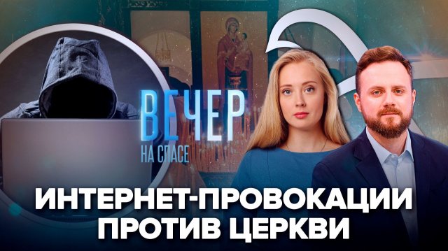 Как устроены атаки на Церковь / Рождественский пост. Главное