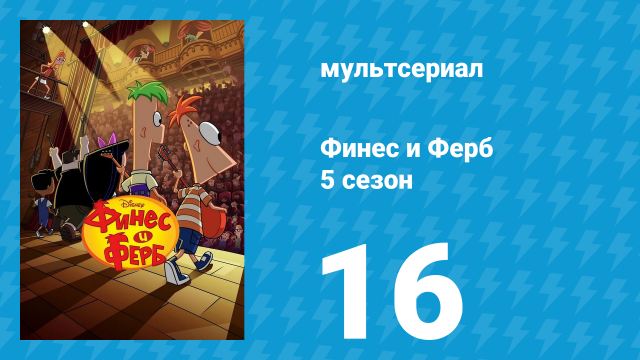Финес и Ферб 5 сезон 16 серия «Фуфитнес / Крокет Y-8» (мультсериал, 2025)
