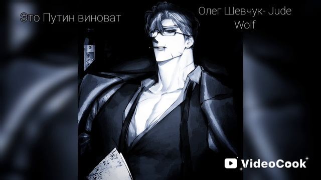 "Это Путин виноват"- Олег Шевчук, Константин Сапрыкин, Jude Wolf. Видео моё.