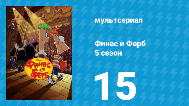 Финес и Ферб 5 сезон 15 серия «Космическое приключение / Другенфест» (мультсериал, 2025)