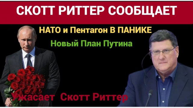 НАТО и Пентагон В ПАНИКЕ Новый План Путина Ужасает  Скотт Риттер