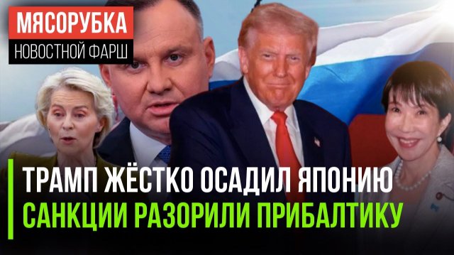 Япония нарушила волю США || ЕС спасает прибалтов от дефолта || Польша добила отношения с РФ