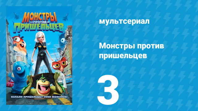 Монстры против пришельцев 1 сезон 3 серия (мультсериал, 2013)