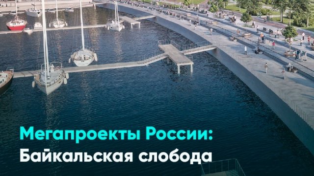 Мегапроекты России: Байкальская слобода