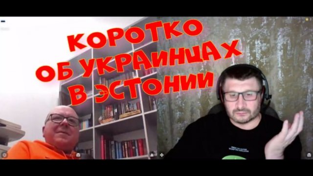 563. Коротко об украинцах в Эстонии.