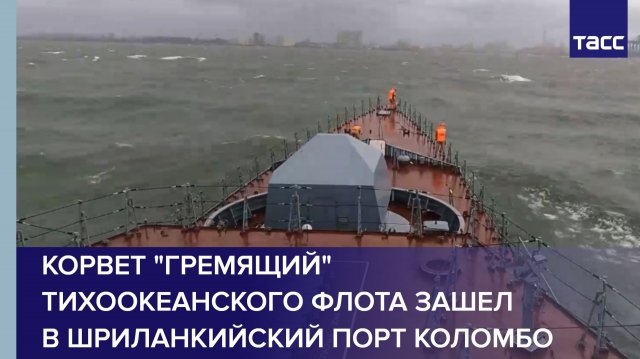 Корвет "Гремящий" Тихоокеанского флота зашел в шриланкийский порт Коломбо