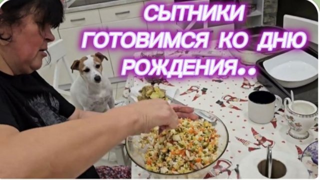 САМВЕЛ АДАМЯН, СЫТНИКИ, ГОТОВИМСЯ КО ДНЮ РОЖДЕНИЯ..