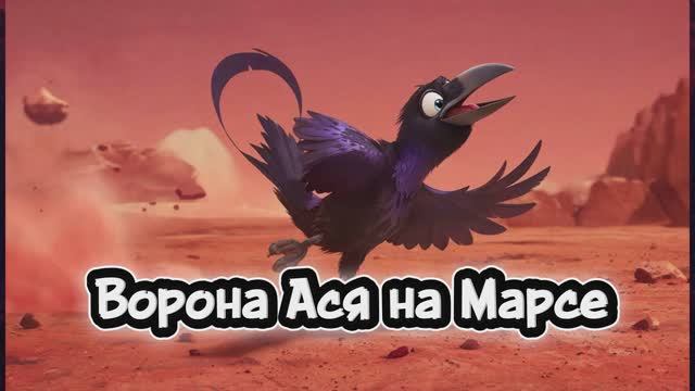 Ворона Ася на Марсе#дети#развитие,#обучение,#космос