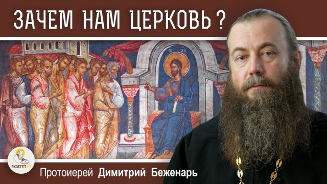 Если Христос умер за всех, зачем нам Церковь?  Протоиерей Димитрий Беженарь