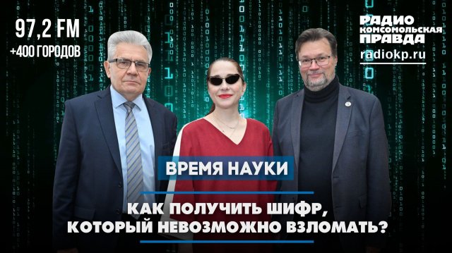 Сергей Кулик: Как получить шифр, который невозможно взломать?