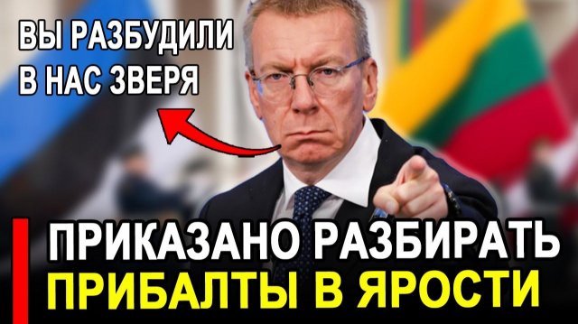 Это произошло...Ранее утро..Прибалты отправили Россия.Последние новости.