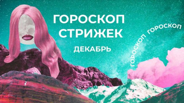 Прическа на удачу в новом году: лунный календарь стрижек на декабрь 2025