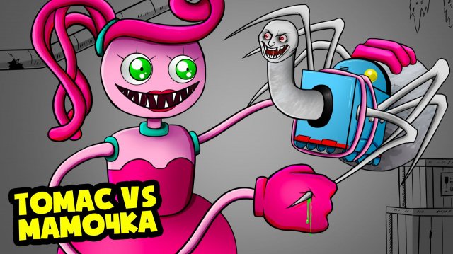 МАМОЧКА спасает паровозик ТОМАС exe! (Анимация)