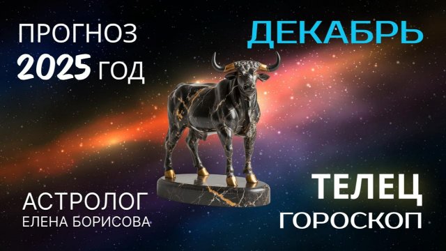 Телец Прогноз на ДЕКАБРЬ 2025