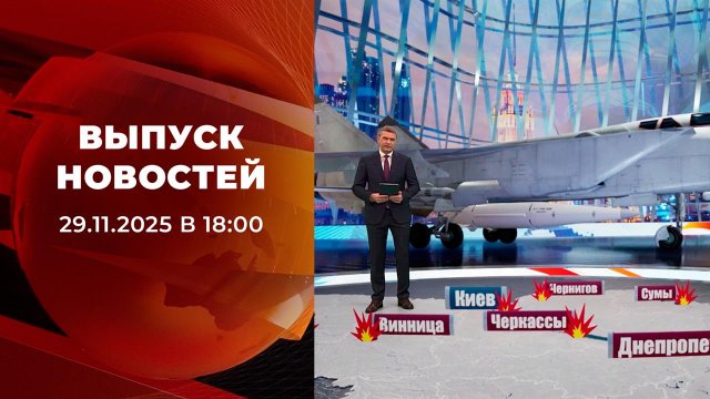 Выпуск новостей в 18:00 от 29.11.2025