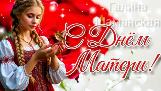 С ДНЁМ МАТЕРИ Шикарное музыкальное поздравление