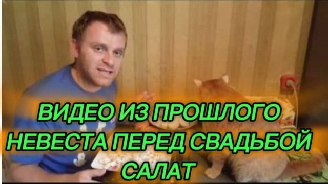 САМВЕЛ АДАМЯН, ПО ПРОСЬБАМ ЗРИТЕЛЕЙ, САЛАТ "НЕВЕСТА ПЕРЕД СВАДЬБОЙ"..