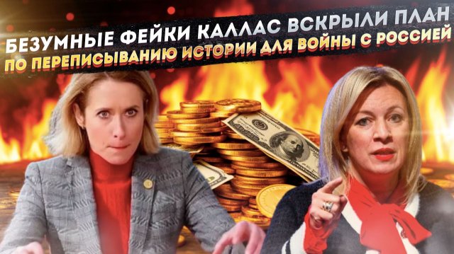 «Европа сошла с ума!»: Русофобский бред Каллас раскрыл план по войне с Россией. Ставки зашкаливают.